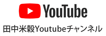 田中米穀Youtubeチャンネル